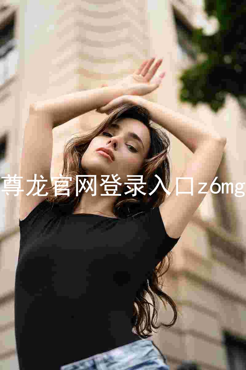 尊龙官网登录入口z6mg