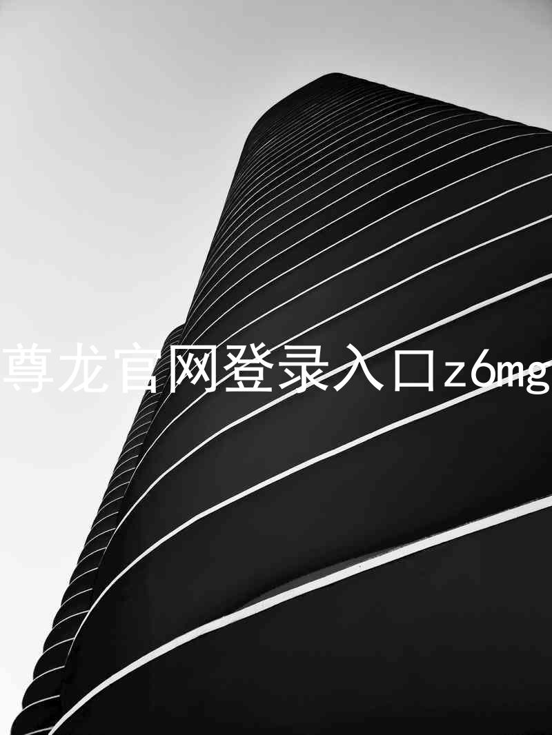 尊龙官网登录入口z6mg