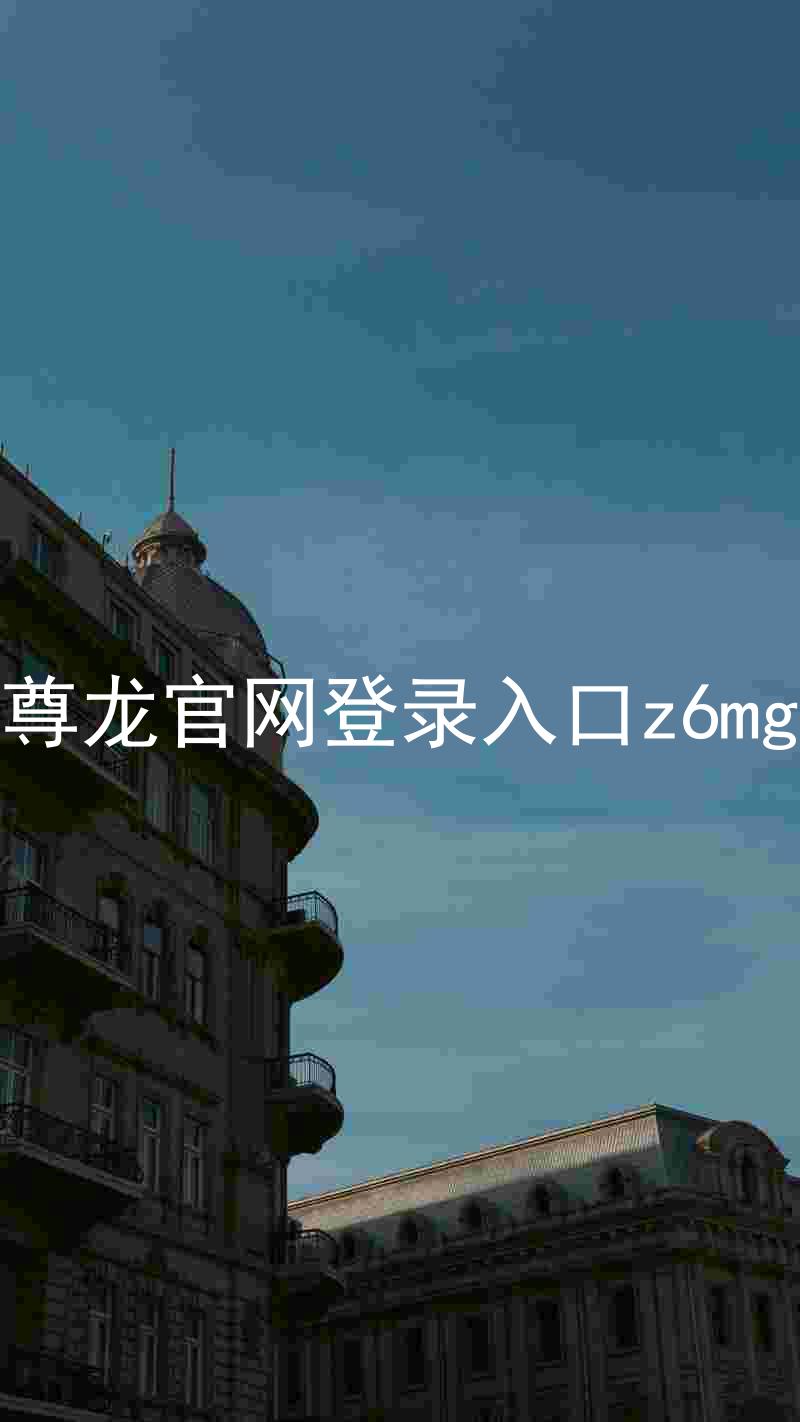 尊龙官网登录入口z6mg
